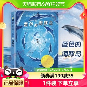 蓝色的海豚岛新蕾出版社