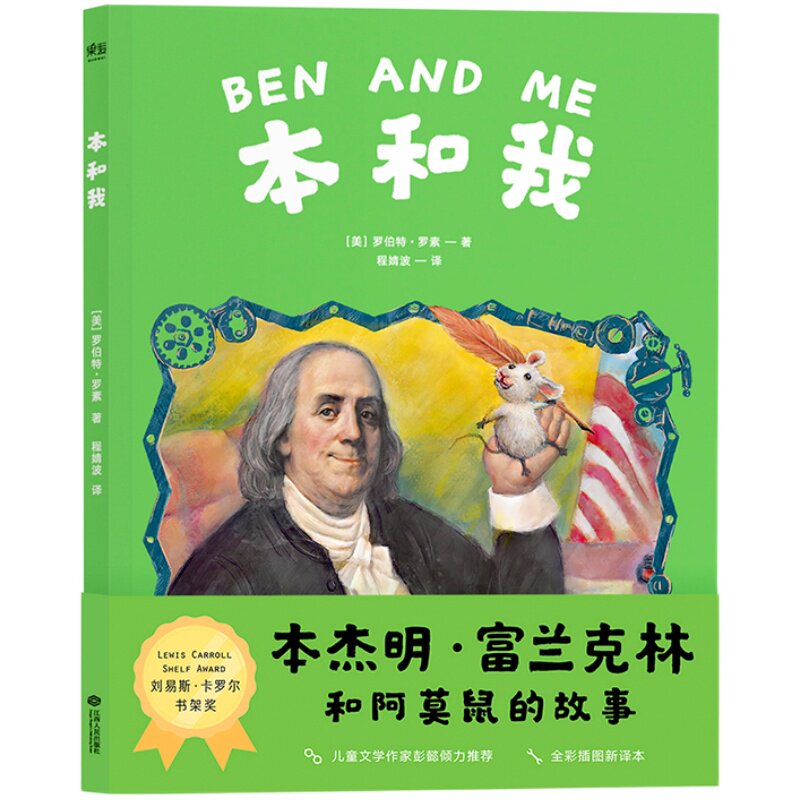 本和我 罗伯特·罗素  彭懿推荐的全彩插图本杰明·富兰克林和阿莫鼠的故事 兔子坡作者 纽伯瑞金奖 凯迪克金奖 儿童文学 果麦出品