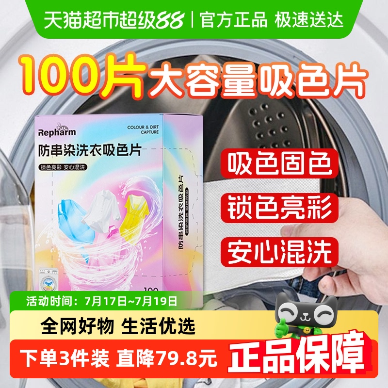 雷帕姆防串染色吸色片