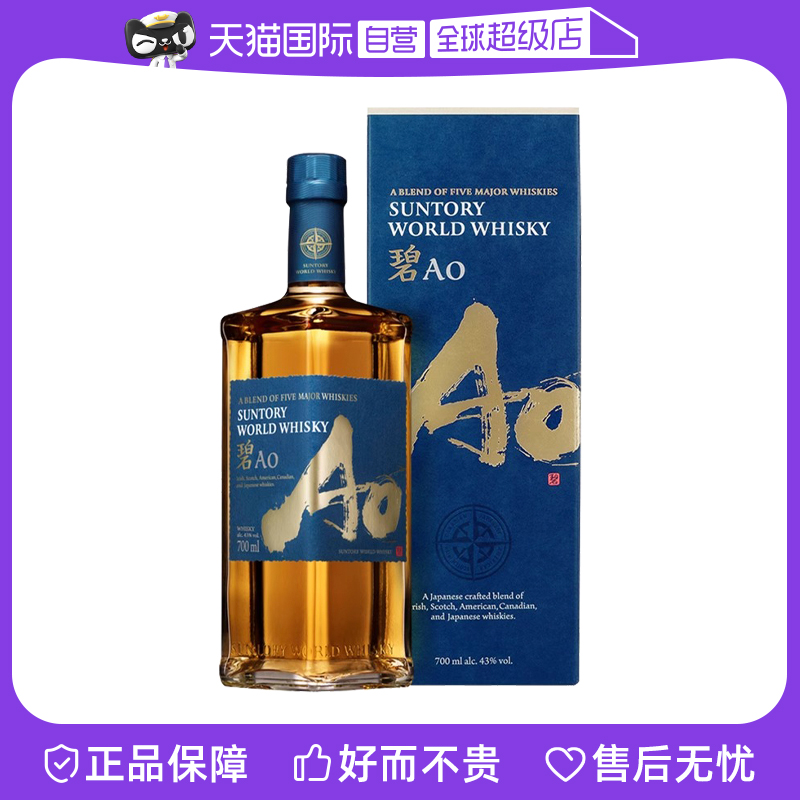 日本AO碧 三得利世界调和型威士忌700ml进口洋酒烈酒