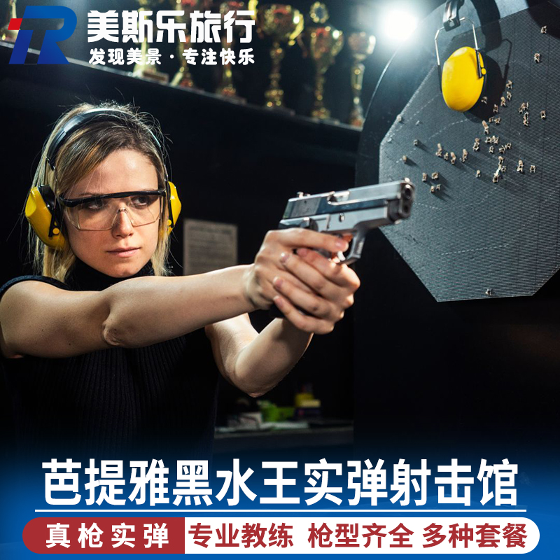 芭堤雅黑水射击