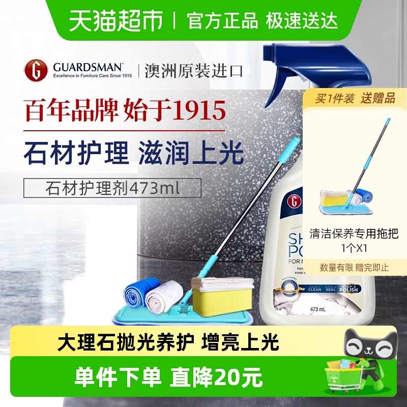 GUARDSMAN大理石石材抛光护理剂