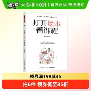 包邮 万千教育学前.打开绘本看课程 图书 教辅正版 孙莉莉著