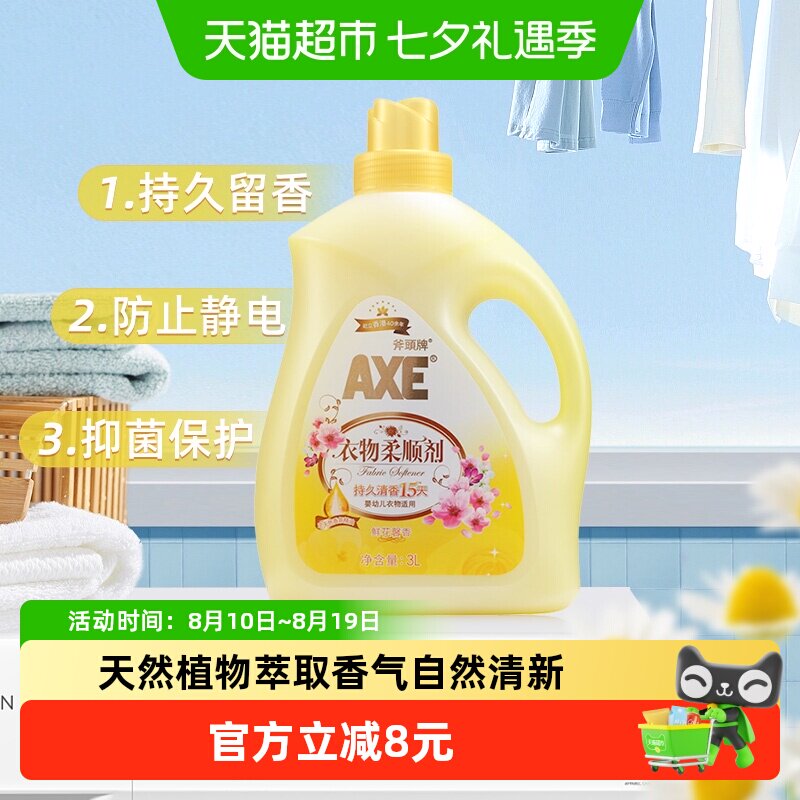 AXE/斧头牌衣物柔顺剂抗皱除菌 鲜花馨香清香持久柔软升级