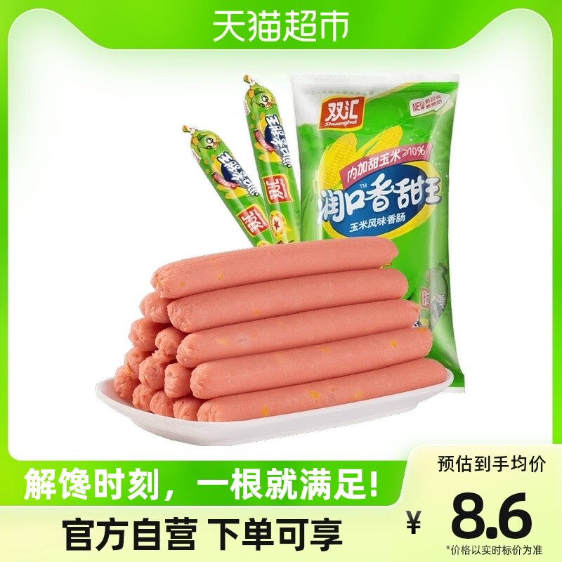 双汇火腿肠润口香甜玉米味小吃包装即食香肠肉类儿童零食30g*9支高性价比高么？