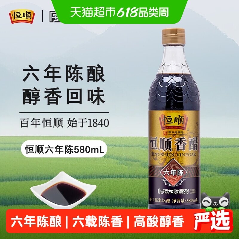 恒顺镇江香醋(六年陈)香醋炒菜烹调凉拌醋厨房调料食醋