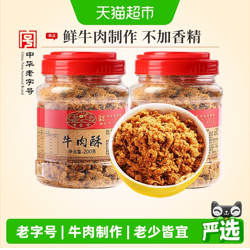 黄金香老字号儿童营养牛肉酥200gX2罐寿司老人早餐配粥牛肉零食