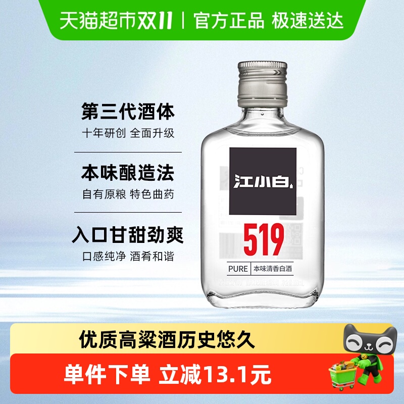 江小白52度白酒清香 519系列100ml高粱酒纯粮食酒小瓶