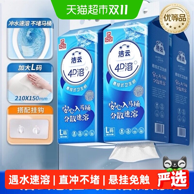 【下拉详情享优惠】洁云4D溶+悬挂式厕纸整箱立体压花可冲马桶