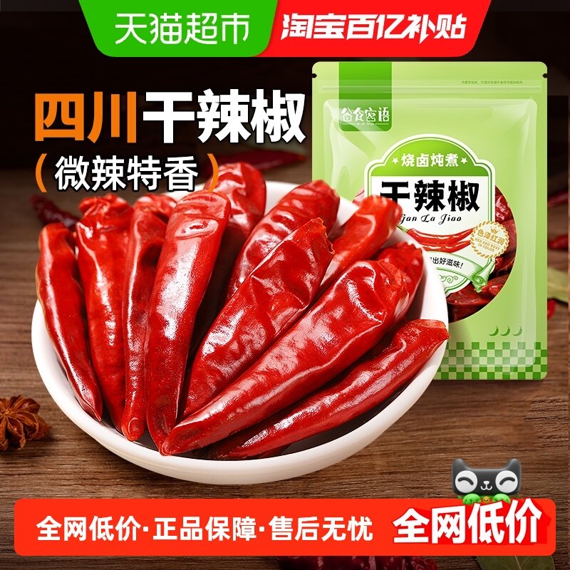 谷食密语四川干辣椒朝天辣椒香辛料58g搭配八角桂皮香叶辣椒面,粮油调味/速食/干货/烘焙,香辛料/干调类,淘宝优惠券,粉丝福利购,淘宝优惠卷