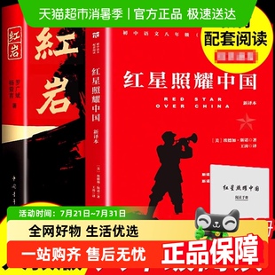 红岩红星照耀中国八年级上册配套阅读名著正版 书 原著全本无删正版