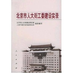 速发9787010052106 人民出版 北京市人大街工委建设实录 人民代表大会制度研究所组织编写 社 北京市人大常委会研究室 正版