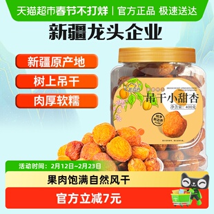 新边界新疆杏干吊干杏肉400g水果干特产零食小甜杏无糖精添加