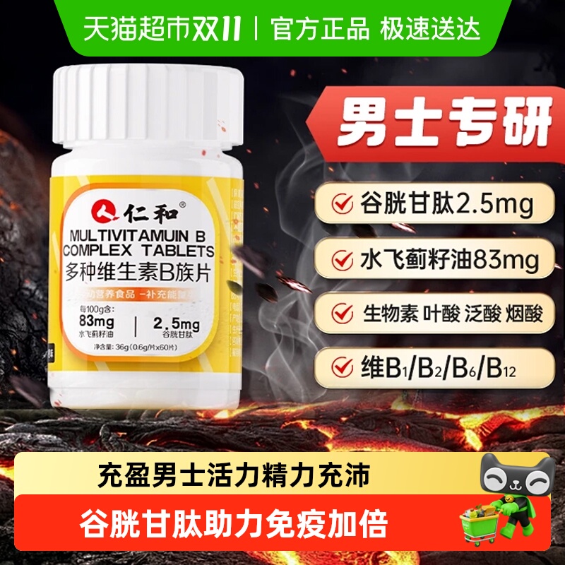 仁和维生素b族生物素谷胱甘肽