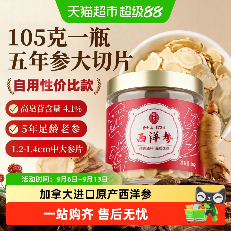 【雷允上西洋参】进口加拿大参中大片煲汤泡茶泡水滋补养生105