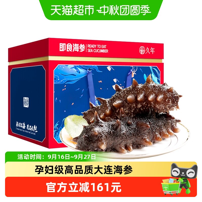 久年大连即食海参礼盒干净无沙										