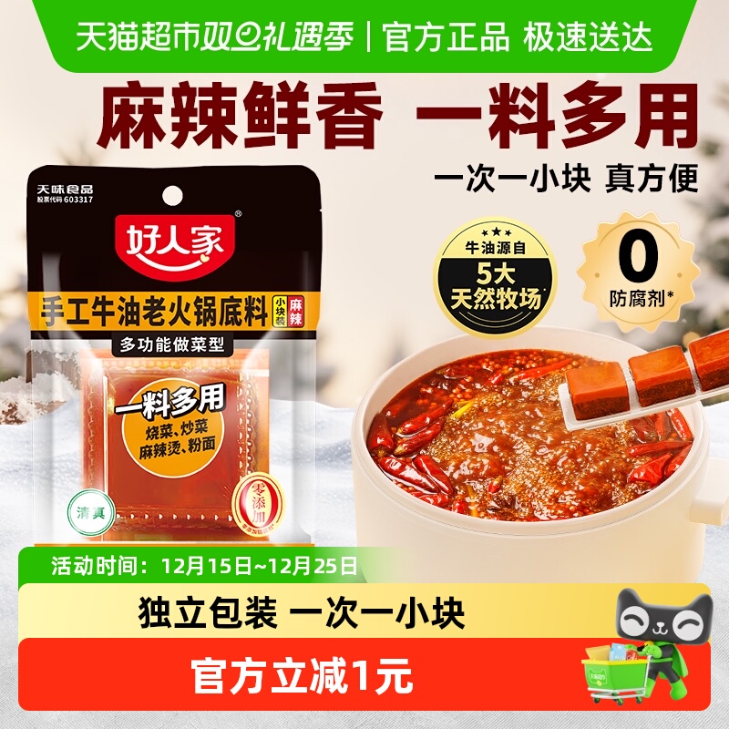好人家小块麻辣烫火锅底料90g
