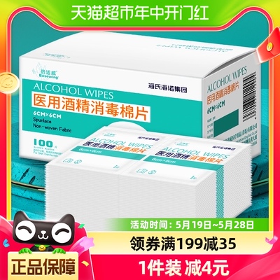 海氏海诺75%酒精消毒棉片100片