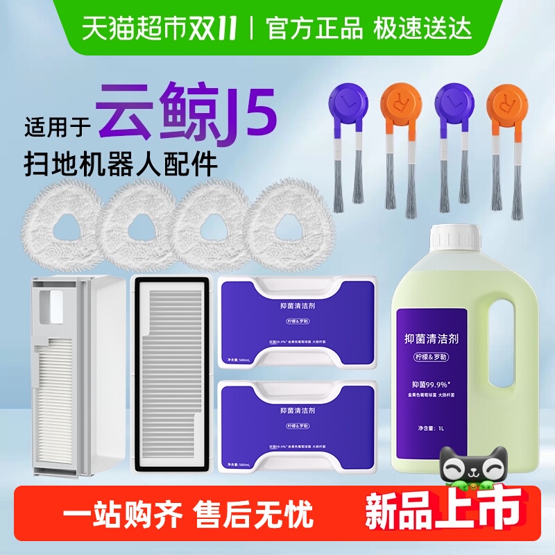 适用于云鲸J5/MAX扫地机器人配件