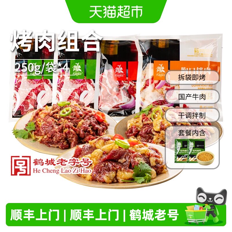 顺丰上门齐函杨佳齐齐哈尔烤肉家庭拌肉烧烤食材户外新鲜牛肉