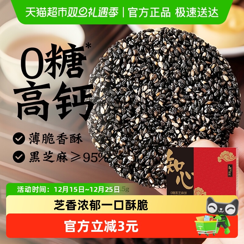 知心奶奶无糖黑芝麻饼干低糖0糖尿人孕妇控芝麻酥营养零食品专用