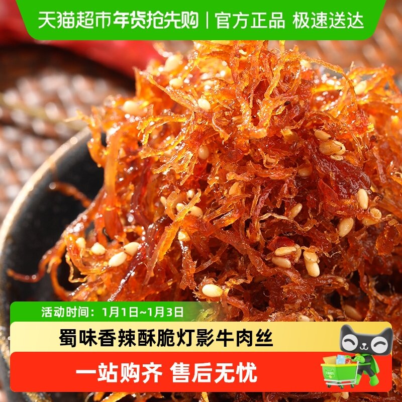 蜀道香麻辣五香灯影牛肉丝独立小袋散装办公室休闲小零食四川特产