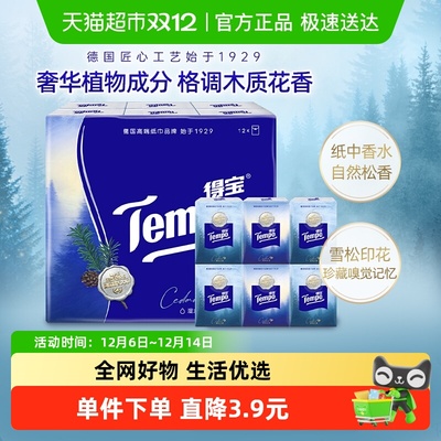 得宝雪松香便携手帕纸