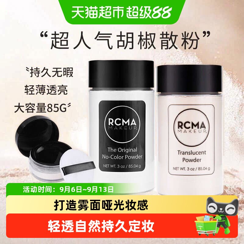 rcma美国散粉胡椒粉透明定妆粉持久控油防水哑光送女友礼物大克重