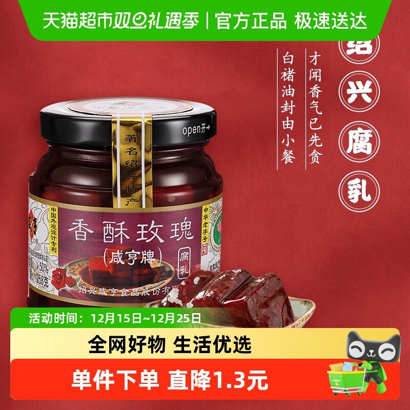 咸亨香酥玫瑰豆腐乳正宗绍兴腐乳下饭配粥咸菜中华老字号
