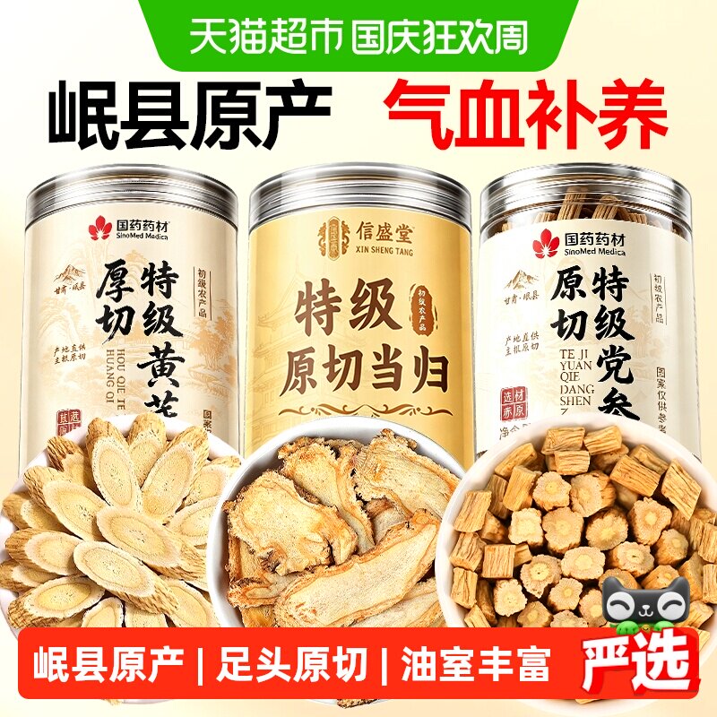 信盛堂岷县特级黄芪当归党参组合图片
