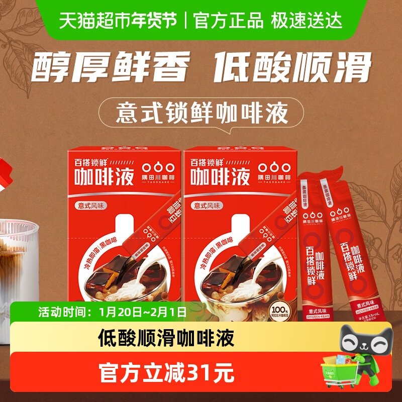 隅田川15mlx20条锁鲜即溶咖啡液意式拿铁浓缩黑咖啡低酸顺滑醇香,咖啡/麦片/冲饮,咖啡液,淘宝优惠券,粉丝福利购,淘宝优惠卷