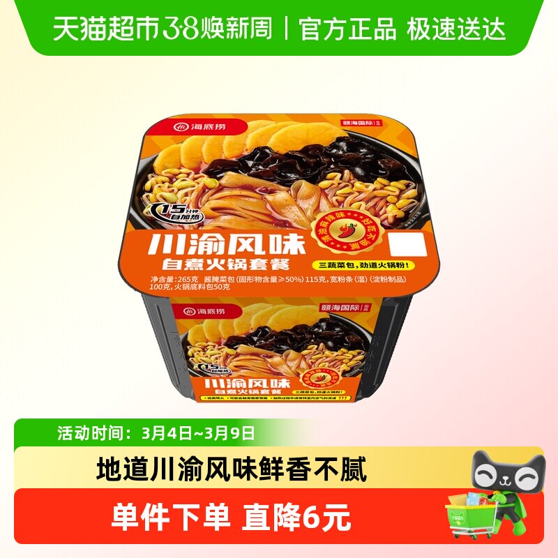 海底捞川渝风味自煮速食265g火锅麻辣鲜香地道川渝