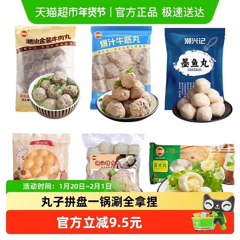 潮兴记潮汕牛肉丸火锅丸子鱼丸猪肉丸1450g烧烤食材组合家庭套餐,水产肉类/新鲜蔬果/熟食,包装速食菜/预制菜,淘宝优惠券,粉丝福利购,淘宝优惠卷