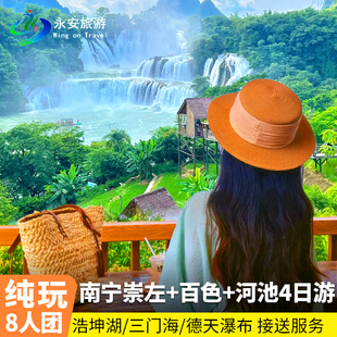 8人内小团广西崇左百色河池4日纯玩游德天瀑布古龙山浩坤湖三门海