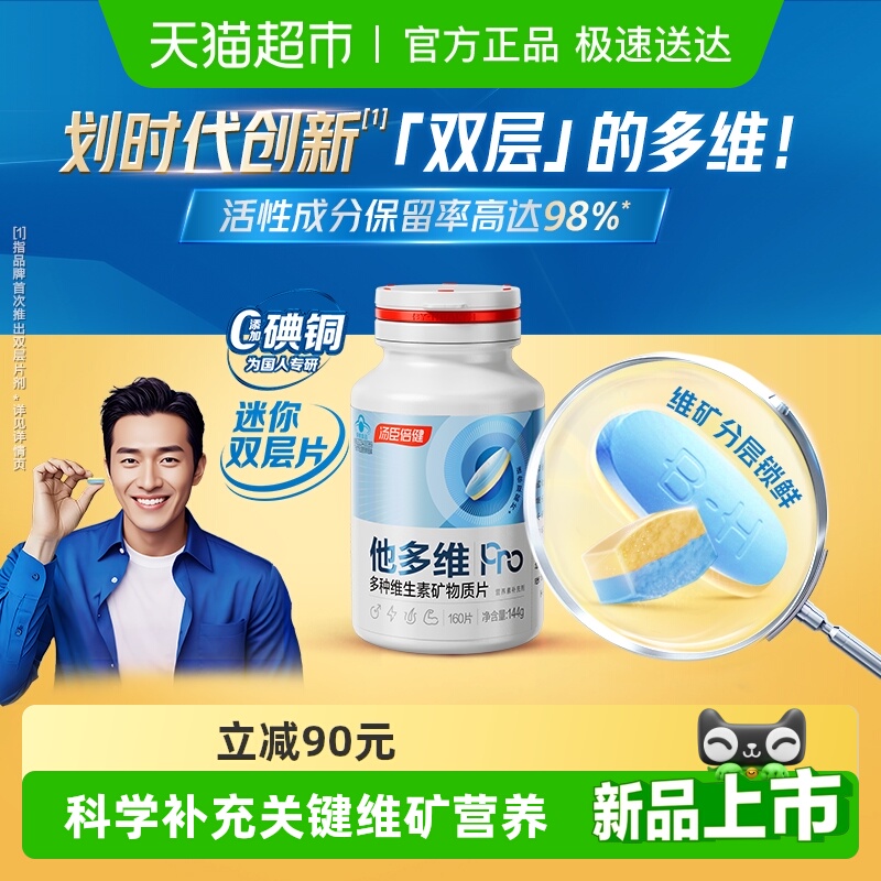 汤臣倍健双层片多维片