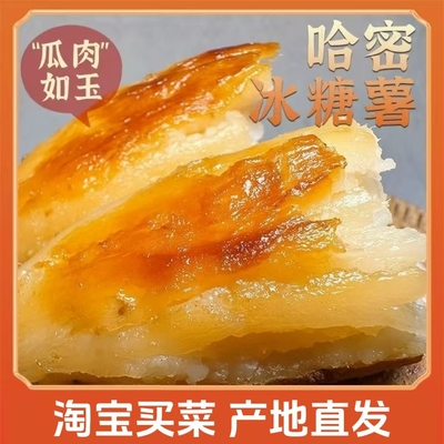 精选哈密冰糖薯新鲜白心板栗薯整箱糖心超甜农家自种沙地番地瓜