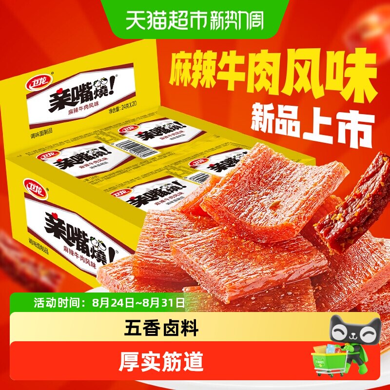 卫龙麻辣牛肉味亲嘴烧480g*1盒休闲零食辣味网红小吃豆干新口味