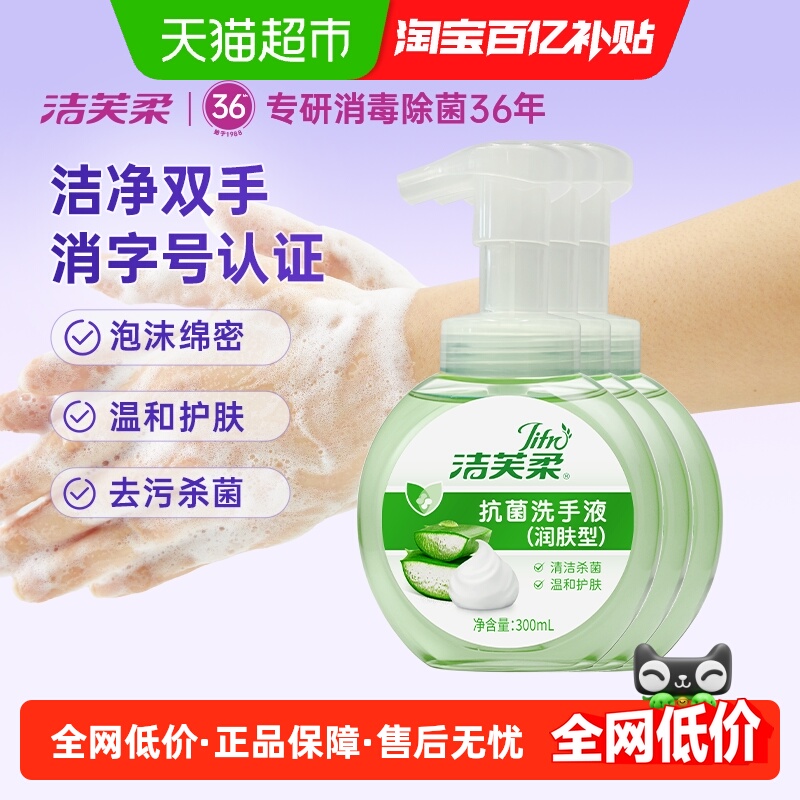 洁芙柔润肤型芦荟抗菌抑菌洗手液