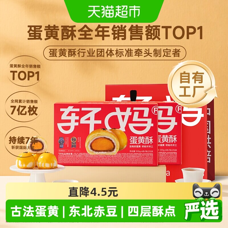 【短保新鲜】轩妈红豆蛋黄酥年货礼盒糕点送礼330g零食伴手礼点心