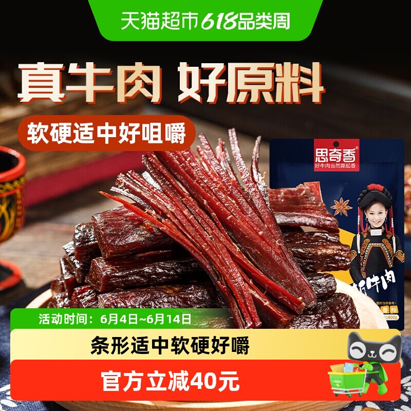 思奇香手撕牛肉干四川西昌大凉山特产风干牛肉400g零食