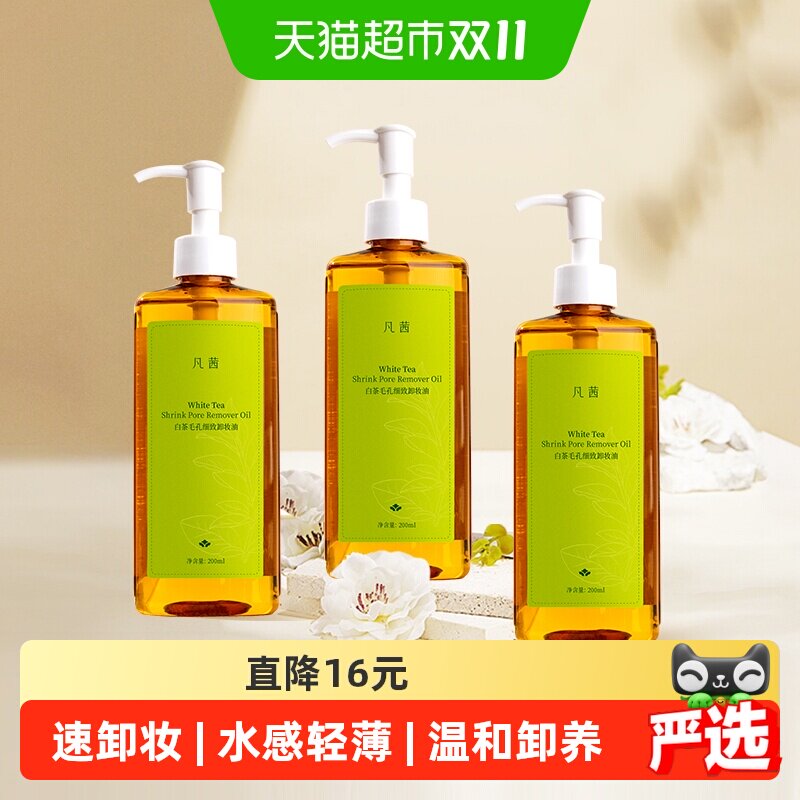 凡茜白茶卸妆油3瓶水感轻薄水润不拔干温和卸妆白茶含量UP三合一