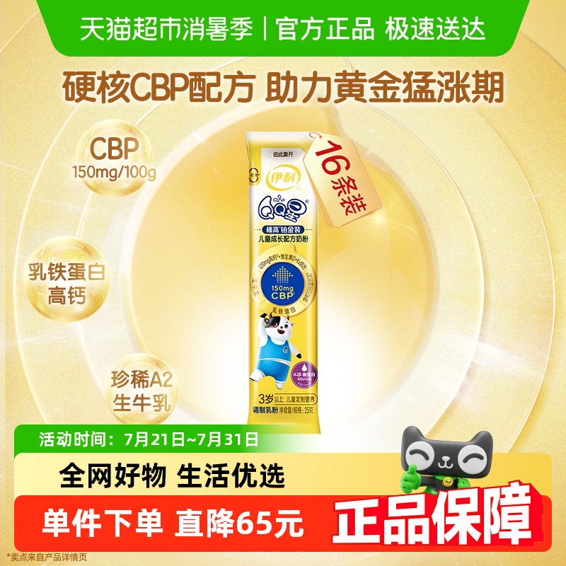 伊利QQ星榛高铂金装CBP400g/盒奶粉儿童青少年学生奶粉新客专享