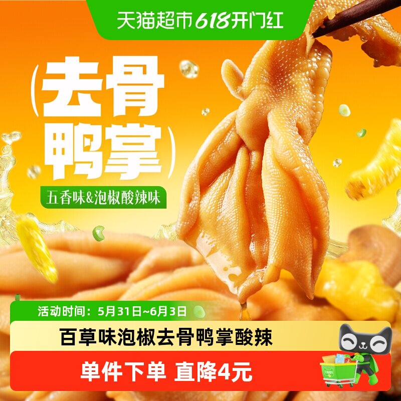 百草味泡椒去骨鸭掌休闲零食125g