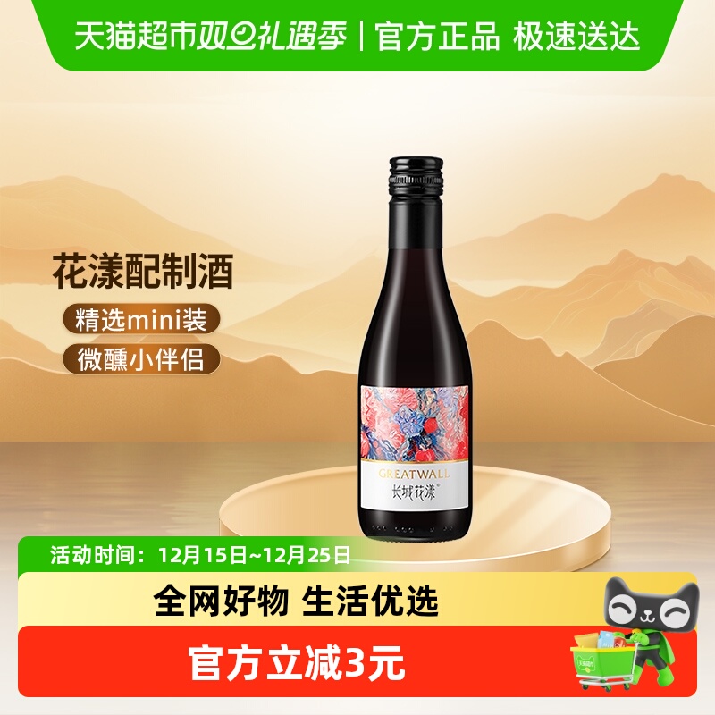 长城花漾树莓玫瑰葡萄配制酒甜型迷你小瓶热红酒晚安微醺酒187ml