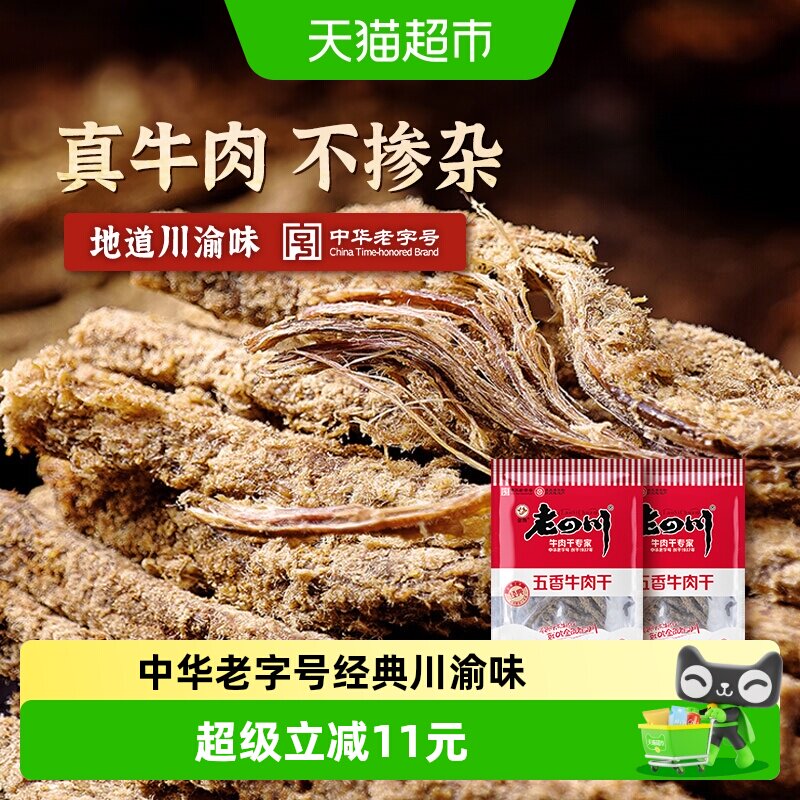 金角老四川牛肉干105g*2包风干手撕肉条重庆网红休闲零食特产小吃