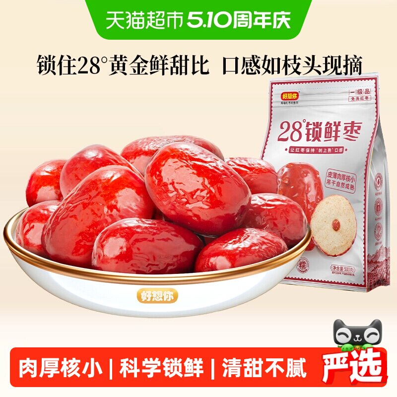 好想你28度锁鲜灰枣每日红枣新疆特产大枣免洗即食煮粥煲汤零食