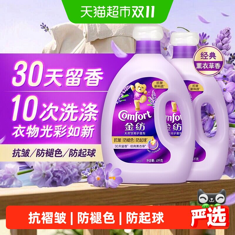 金纺薰衣草柔顺剂4kg*2瓶抗皱防褪色防起球纤维养护心情香氛持久