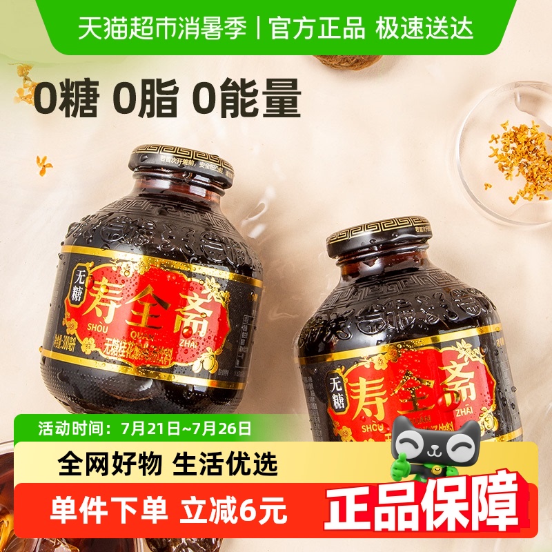 寿全斋无糖桂花酸梅汤饮料12瓶