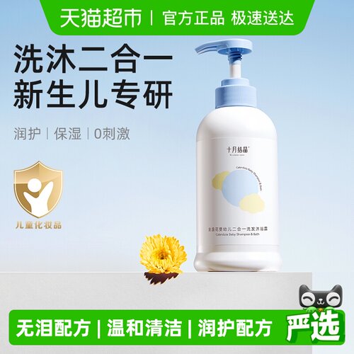 十月结晶洗发沐浴二合一