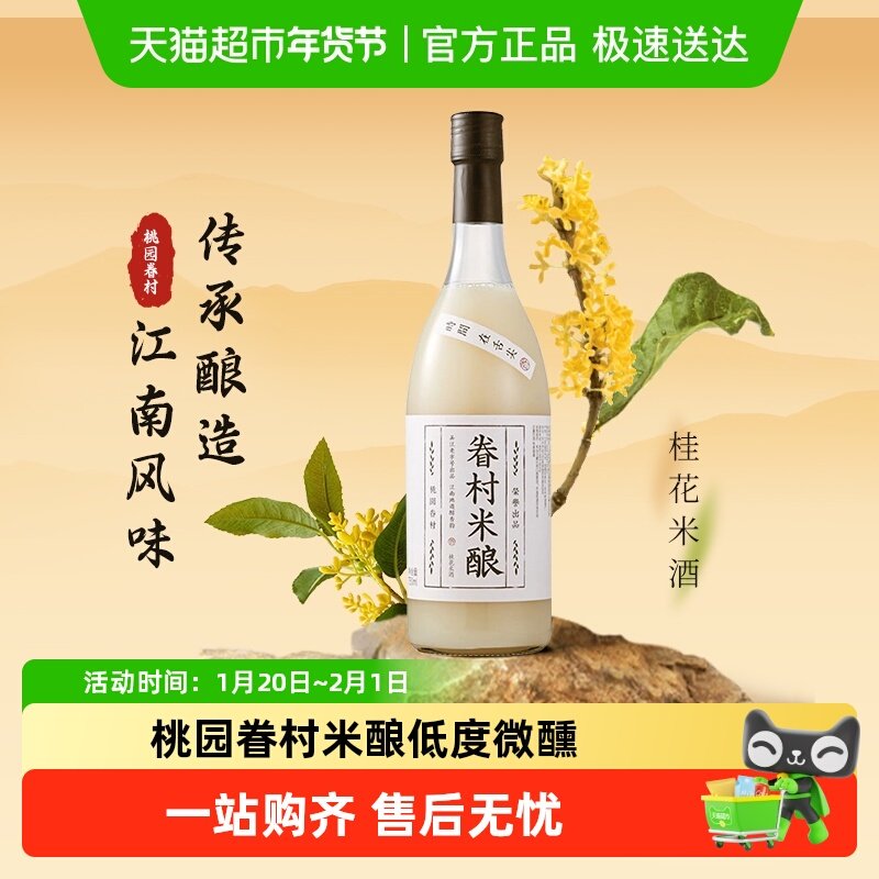 桃园眷村米酿桂花米酒女士微醺低度甜酒桂花糯米酒,酒类,米酒,淘宝优惠券,粉丝福利购,淘宝优惠卷